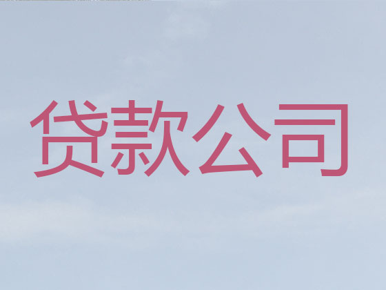 荆州正规贷款中介公司